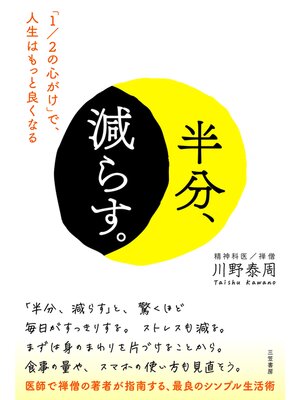cover image of 半分、減らす。